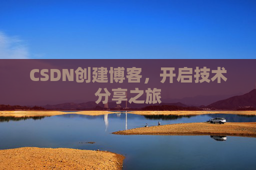 CSDN创建博客，开启技术分享之旅